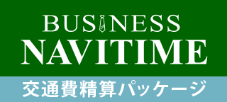 ビジネスナビタイム 交通費精算パッケージ